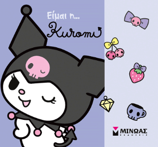 Είμαι η… Kuromi