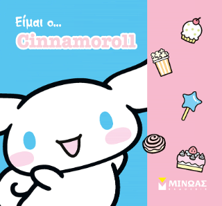 Είμαι ο… Cinnamoroll