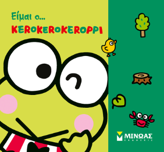 Είμαι ο… Κerokerokeroppi