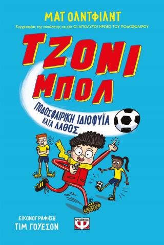 Τζόνι Μπολι 1