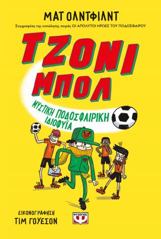 Τζόνι Μπολ 2