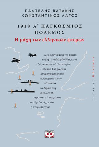 1918, Α΄ Παγκόσμιος Πόλεμος