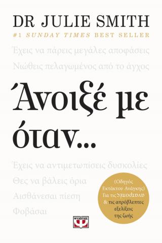 Άνοιξέ με όταν…
