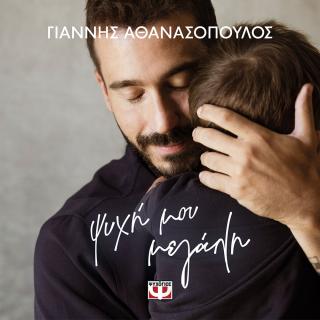 Ψυχή μου μεγάλη