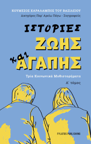 Ιστορίες ζωής και αγάπης