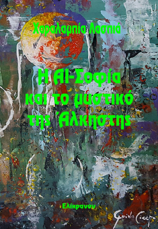 Η ΑΙ-Σοφία και το μυστικό της Άλκηστης