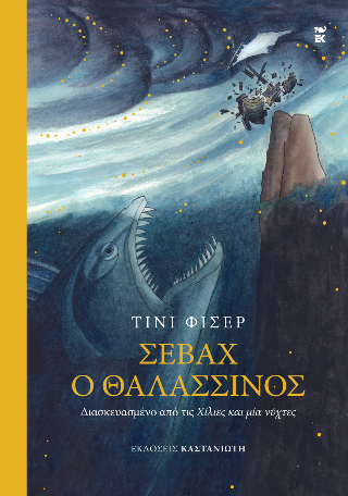 Σεβάχ ο θαλασσινός