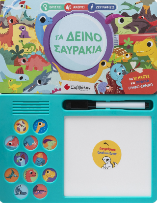 Τα δεινοσαυράκια