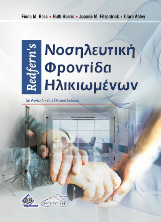 Redfern’s Νοσηλευτική φροντίδα ηλικιωμένων