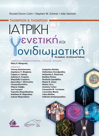 Thompson and Thompson Ιατρική γενετική και γονιδιωματική