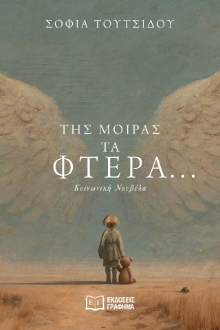 Της μοίρας τα φτερά…
