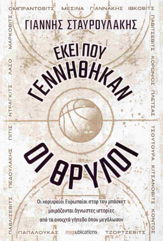 Εκεί που γεννήθηκαν οι θρύλοι