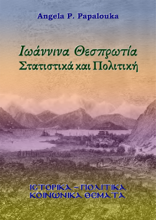 Ιωάννινα Θεσπρωτία