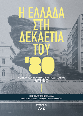Η Ελλάδα στη δεκαετία του ’80