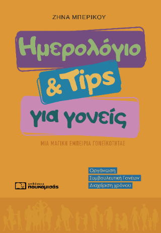 Ημερολόγιο & tips για γονείς