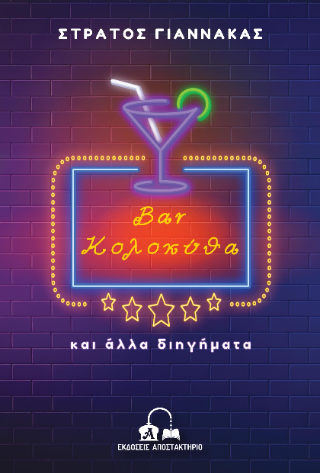 Bar Κολοκύθα και άλλα διηγήματα