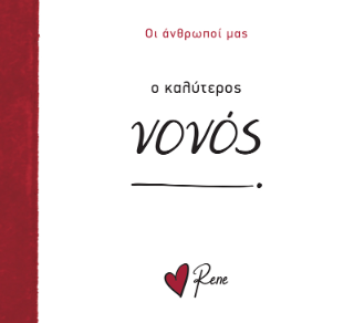 Ο καλύτερος νονός!
