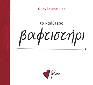Το καλύτερο βαφτιστήρι!