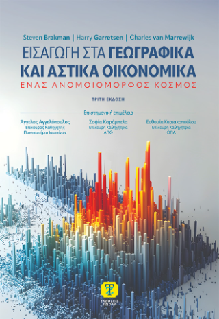 Εισαγωγή στα γεωγραφικά και αστικά οικονομικά