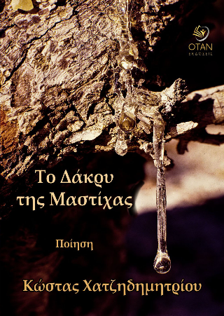 Το δάκρυ της μαστίχας