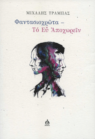 Φαντασιοχρῶτα – Το εὖ αποχωρεῖν