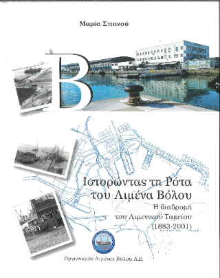 Ιστορώντας τη ρότα του Λιμένα Βόλου