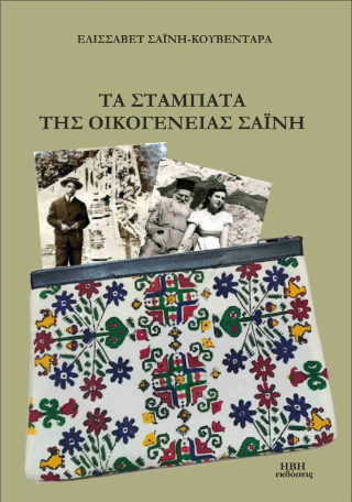 Τα σταμπάτα της οικογένειας Σαΐνη