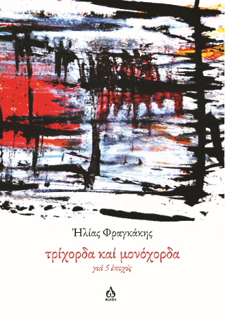 Τρίχορδα καί μονόχορδα γιά 5 ἐποχές