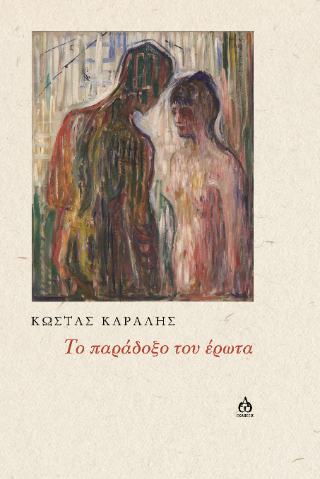 Tο παράδοξο του έρωτα