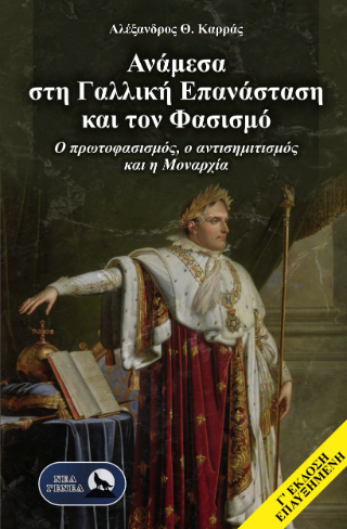 Ανάμεσα στη Γαλλική Επανάσταση και τον φασισμό