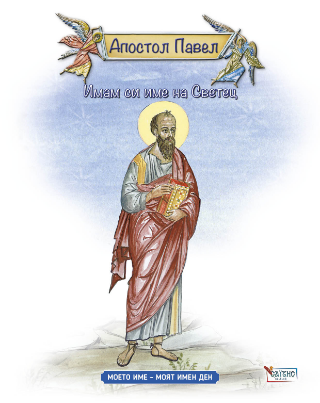 Имам си име на Светец – Апостол Павел