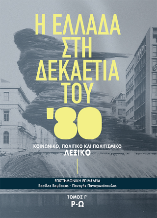 Η Ελλάδα στη δεκαετία του ’80