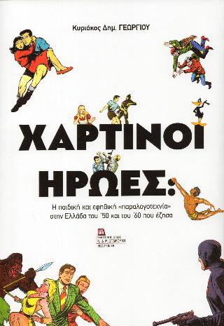 Χάρτινοι ήρωες