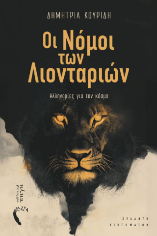Οι νόμοι των λιονταριών