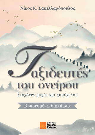 Ταξιδευτές του ονείρου