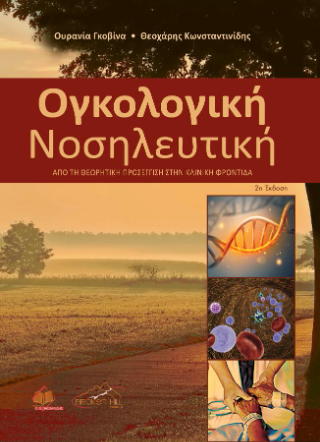 Ογκολογική νοσηλευτική