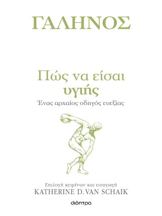 Πώς να είσαι υγιής