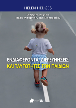 Ενδιαφέροντα, διερευνήσεις και ταυτότητες των παιδιών