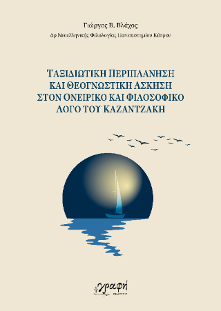 Ταξιδιωτική περιπλάνηση και θεογνωστική άσκηση στον ονειρικό και φιλοσοφικό λόγο του Καζαντζάκη