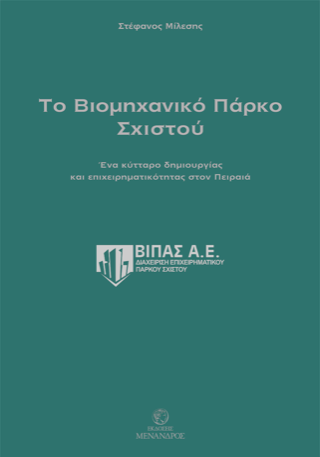 Το βιομηχανικό πάρκο Σχιστού