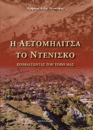 Η Αετομηλίτσα, το Ντένισκο