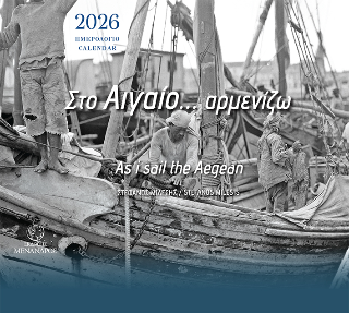 Στο Αιγαίο… αρμενίζω