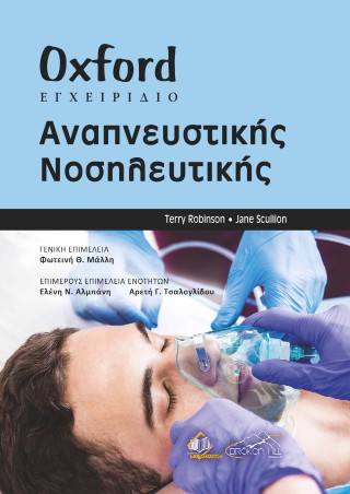 Oxford εγχειρίδιο αναπνευστικής Νοσηλευτικής