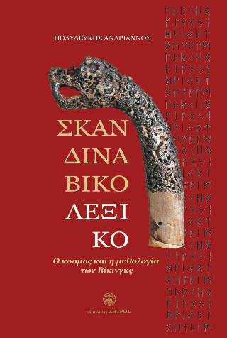Σκανδιναβικό λεξικό