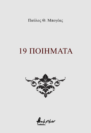 19 ποιήματα