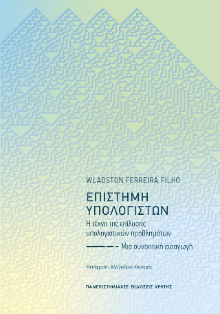 Επιστήμη των υπολογιστών
