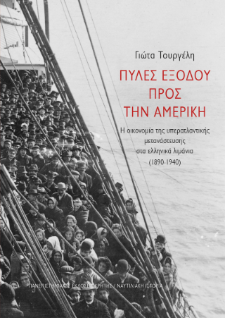 Πύλες εξόδου προς την Αμερική