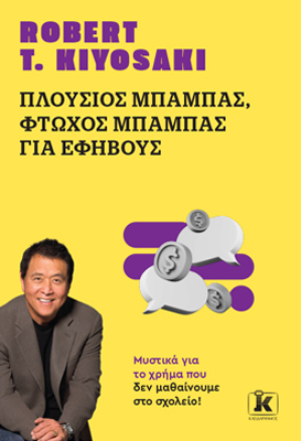 Πλούσιος μπαμπάς, φτωχός μπαμπάς για εφήβους