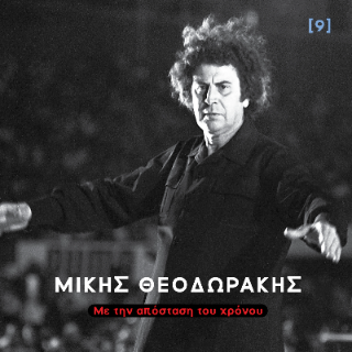 100 χρόνια Μίκης Θεοδωράκης