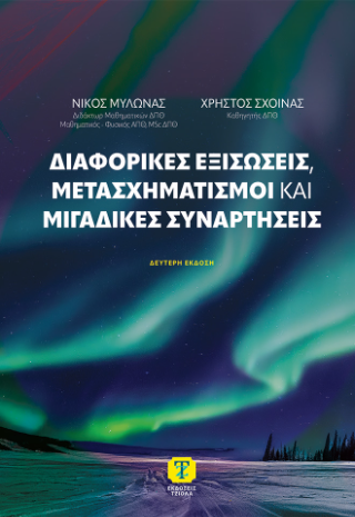 Διαφορικές εξισώσεις, μετασχηματισμοί και μιγαδικές συναρτήσεις